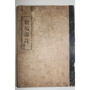 1932년(소화7년) 경주이씨 이경인(李鏡麟) 송오수시전집(松塢壽詩前集) 1책완질