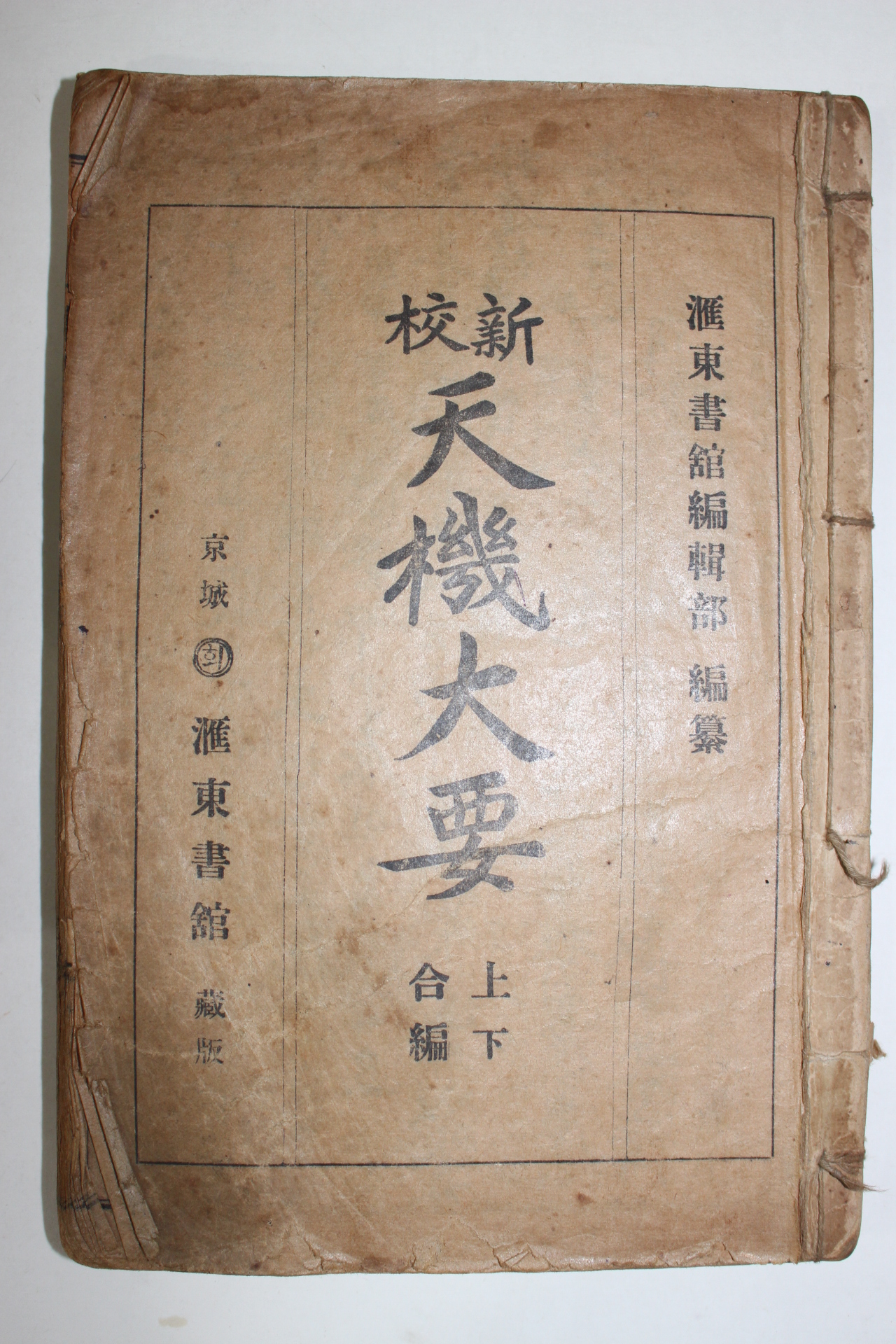 1929년(소화4년) 경서애동서관 신교 천기대요 1책완질