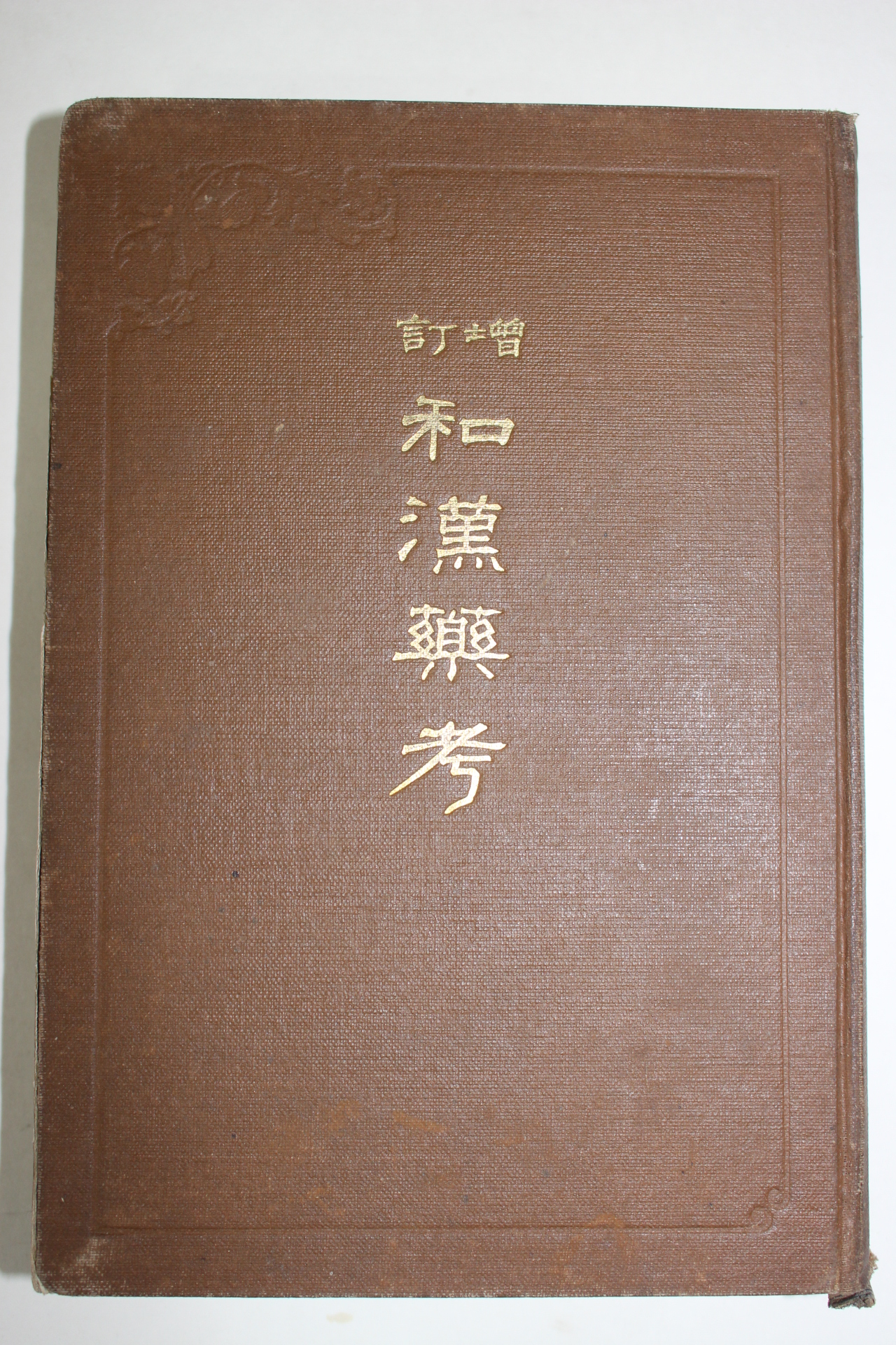 1927년(소화2년) 일본간행 증정 화한약고(和漢藥考)