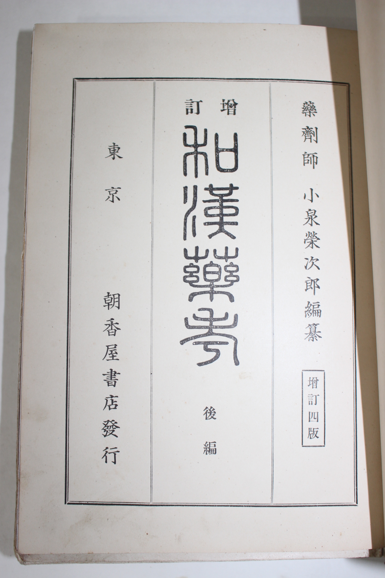 1927년(소화2년) 일본간행 증정 화한약고(和漢藥考)