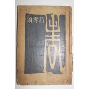 1959년 공보실간행 송수시(頌壽詩) 1책완질