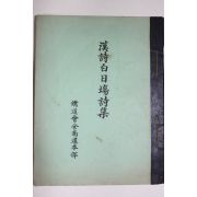 1974년 유도회전남도본부 한시백일장시집