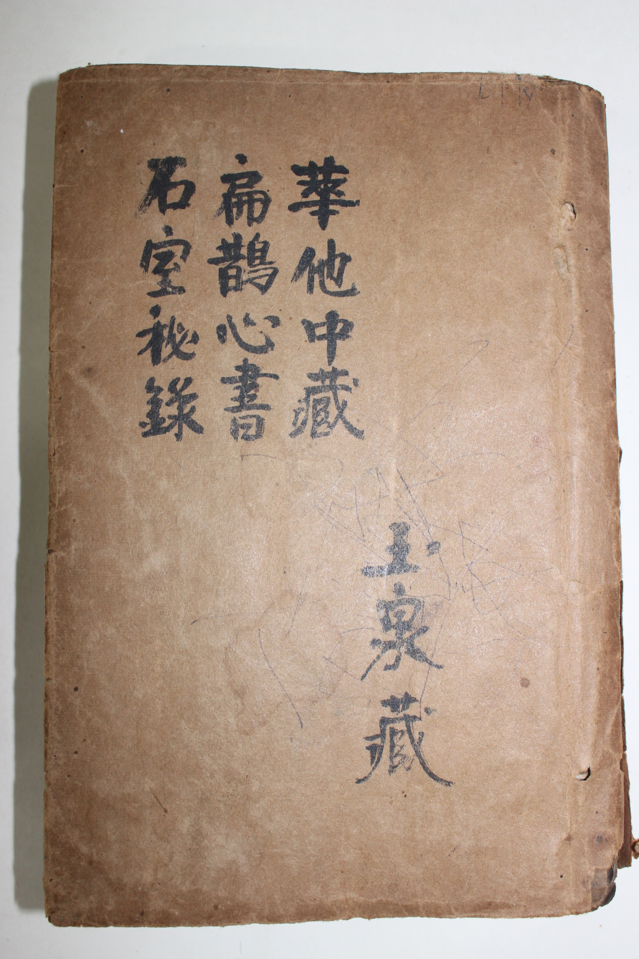 1919년(민국8년)상해본 중장경(中藏經),편작심서(扁鵲心書),석실비록(石室秘錄) 3책합본 각완질