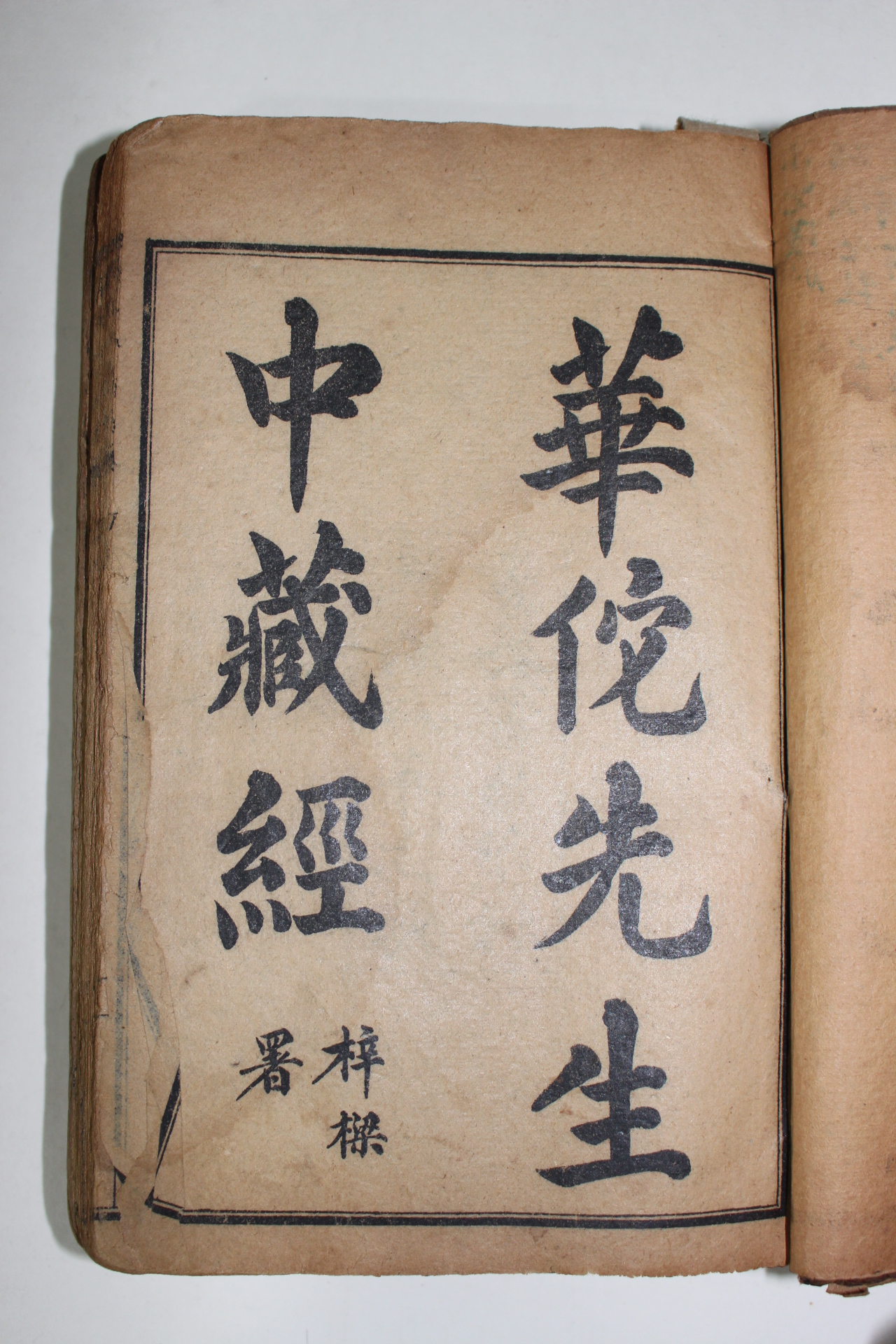 1919년(민국8년)상해본 중장경(中藏經),편작심서(扁鵲心書),석실비록(石室秘錄) 3책합본 각완질