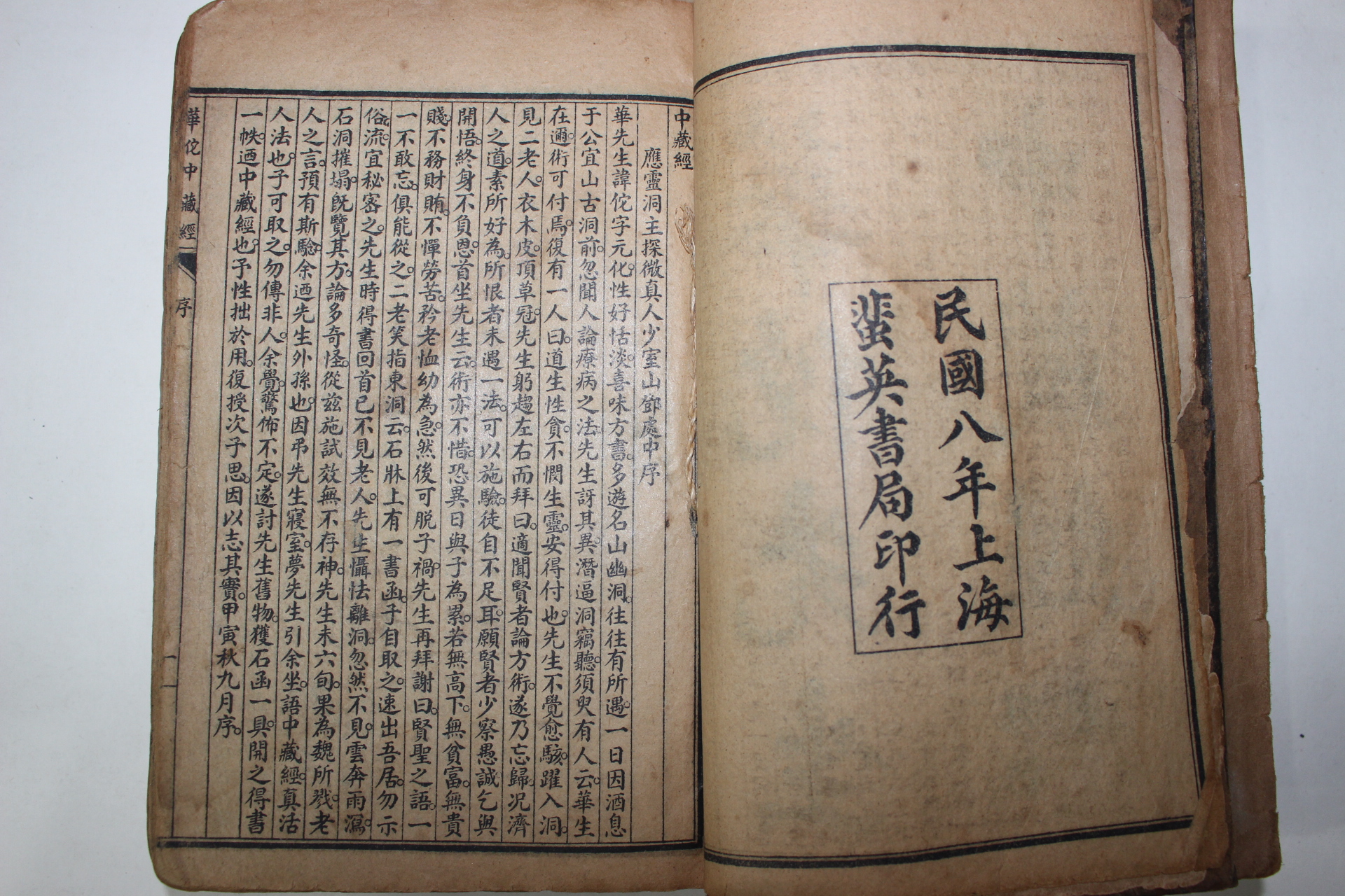 1919년(민국8년)상해본 중장경(中藏經),편작심서(扁鵲心書),석실비록(石室秘錄) 3책합본 각완질