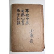 1919년(민국8년)상해본 중장경(中藏經),편작심서(扁鵲心書),석실비록(石室秘錄) 3책합본 각완질