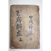 중국상해본 증보변증록(增補辨證錄) 권1~6 합본 1책