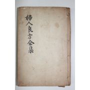 1912년(민국원년)상해본 부과양방전집(婦科良方全集) 권1,3,4,6 4책합본