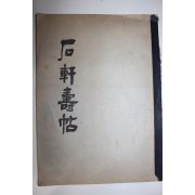 1970년(단기4303년) 양산향교발행 석현수첩(石軒壽帖)