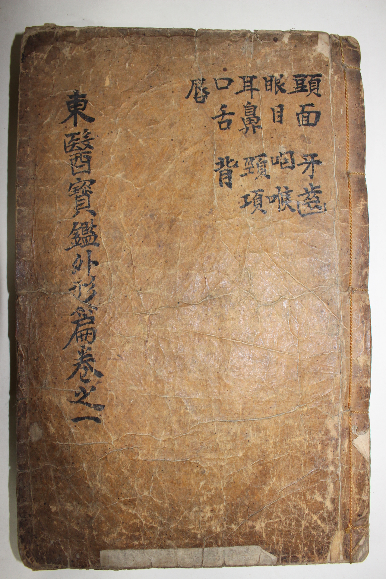 목판본 동의보감외형편 권1,2  1책