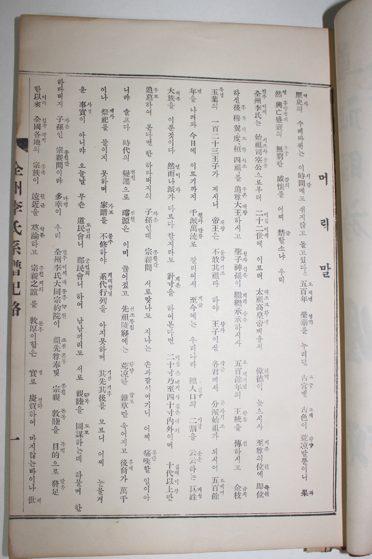 1958년 전주이씨계보기략(全州李氏系譜紀略) 1책완질