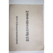 1983년 경주이씨지퇴당선생신도비건립추진위원회 신도비명록