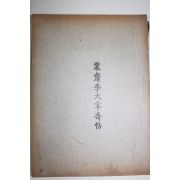 1970년 율재이대재수첩(栗齋李大宰壽帖)