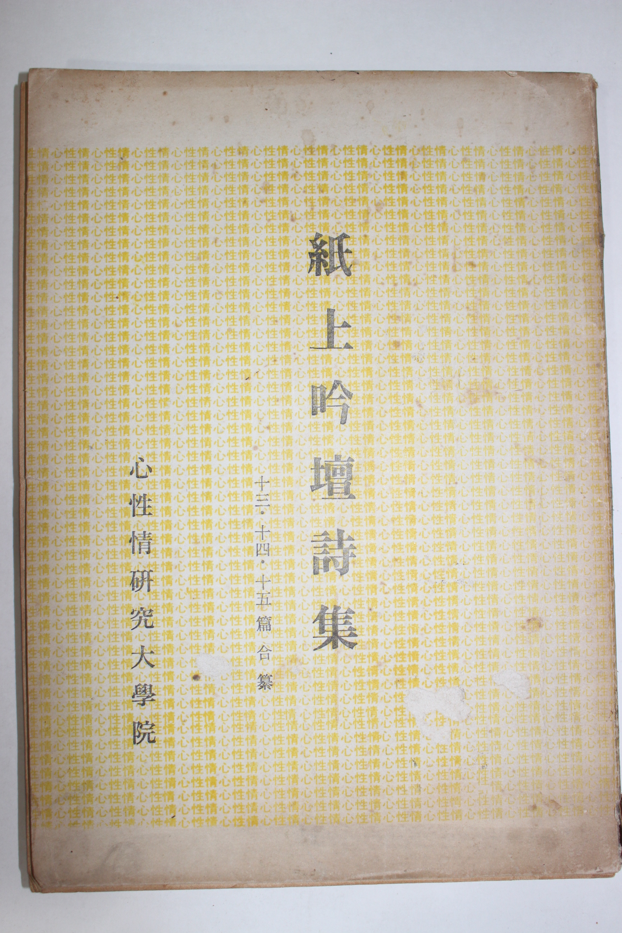 1972년 지상음단시집(紙上吟壇詩集) 13,14,15 합본