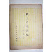 1972년 지상음단시집(紙上吟壇詩集) 13,14,15 합본