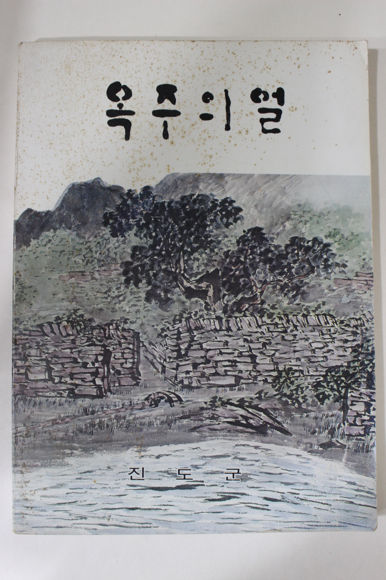 1982년 진도군 옥주의 얼