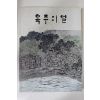 1982년 진도군 옥주의 얼