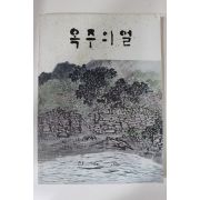 1982년 진도군 옥주의 얼