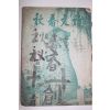 1970년 한국한시연구원 시문춘추(詩文春秋) 창간호