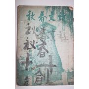 1970년 한국한시연구원 시문춘추(詩文春秋) 창간호