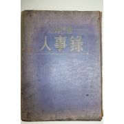 1950년(단기4283년) 대한민국 인사록