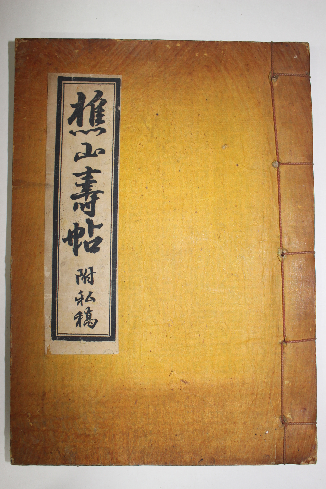 1959년 석판본 양맹현(梁孟鉉)편 초산수첩(樵山壽帖) 1책완질