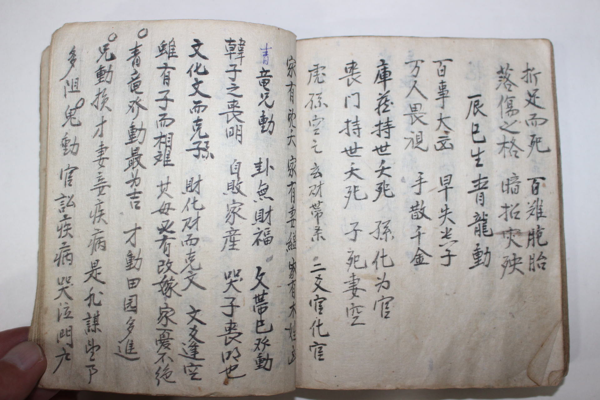 역(易)관련 수진필사본 황극결(皇極訣)