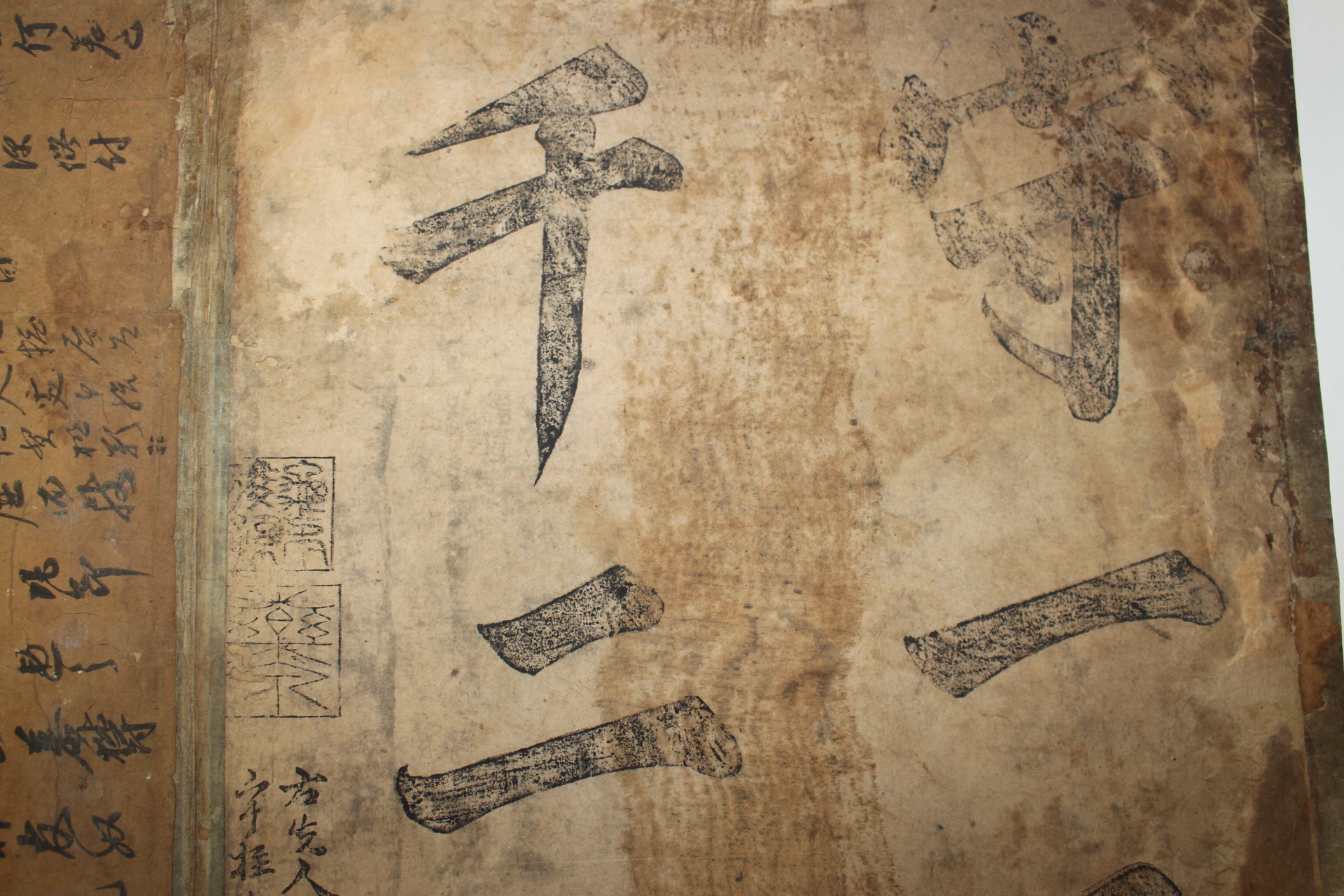 조선시대 대형크기의 목판법첩 주자(朱子)의 조식잠(調息箴)