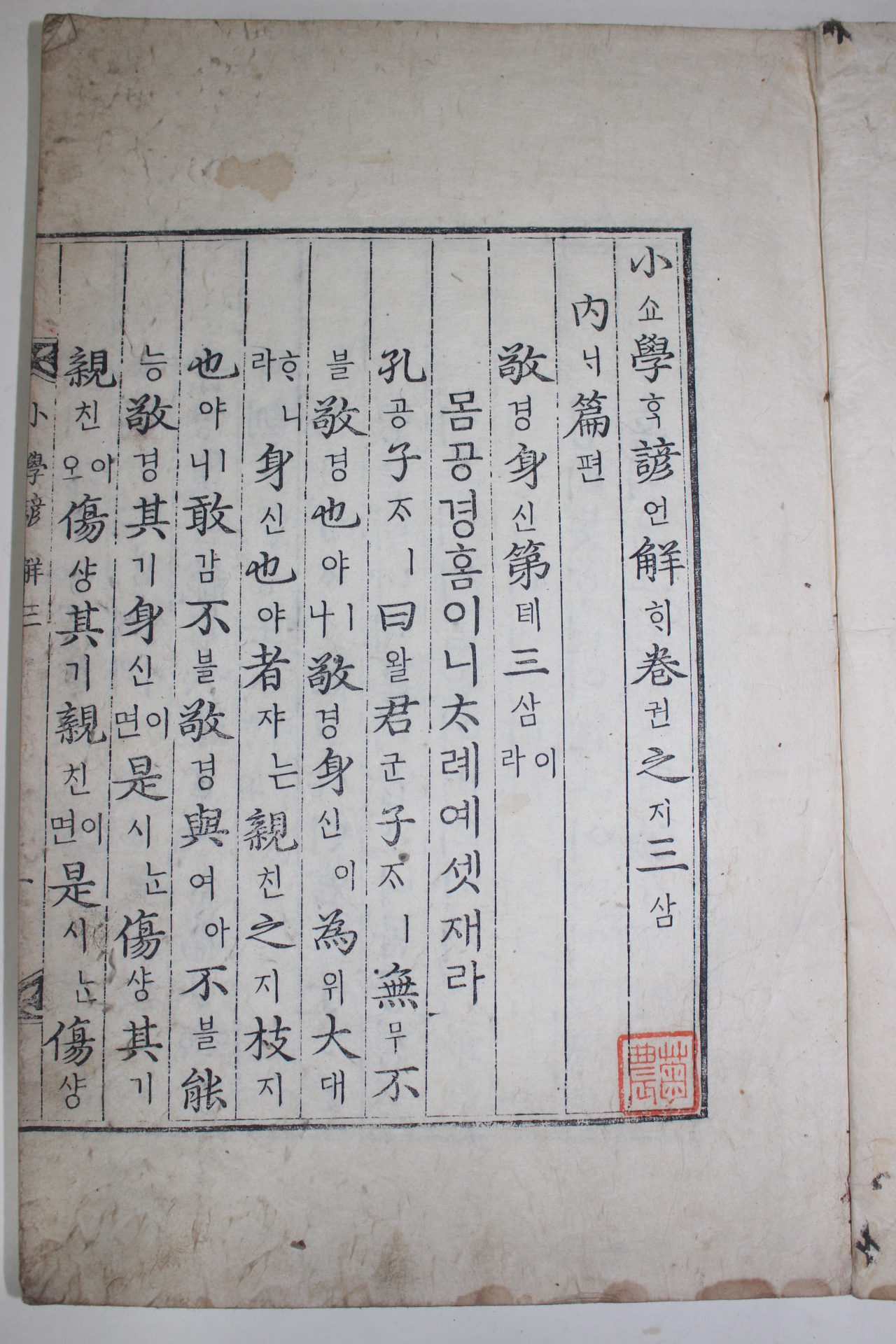 최고급 다듬이장지로된 조선고서의 걸작명품 춘방장판(春放藏版) 소학,소학언해 7책