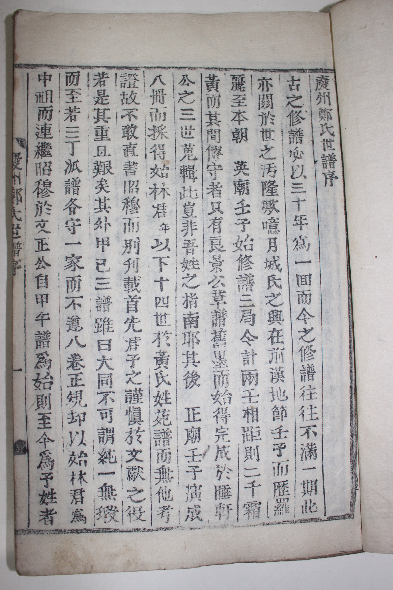 1930년 목활자본 경주정씨세보(慶州鄭氏世譜) 10권10책완질