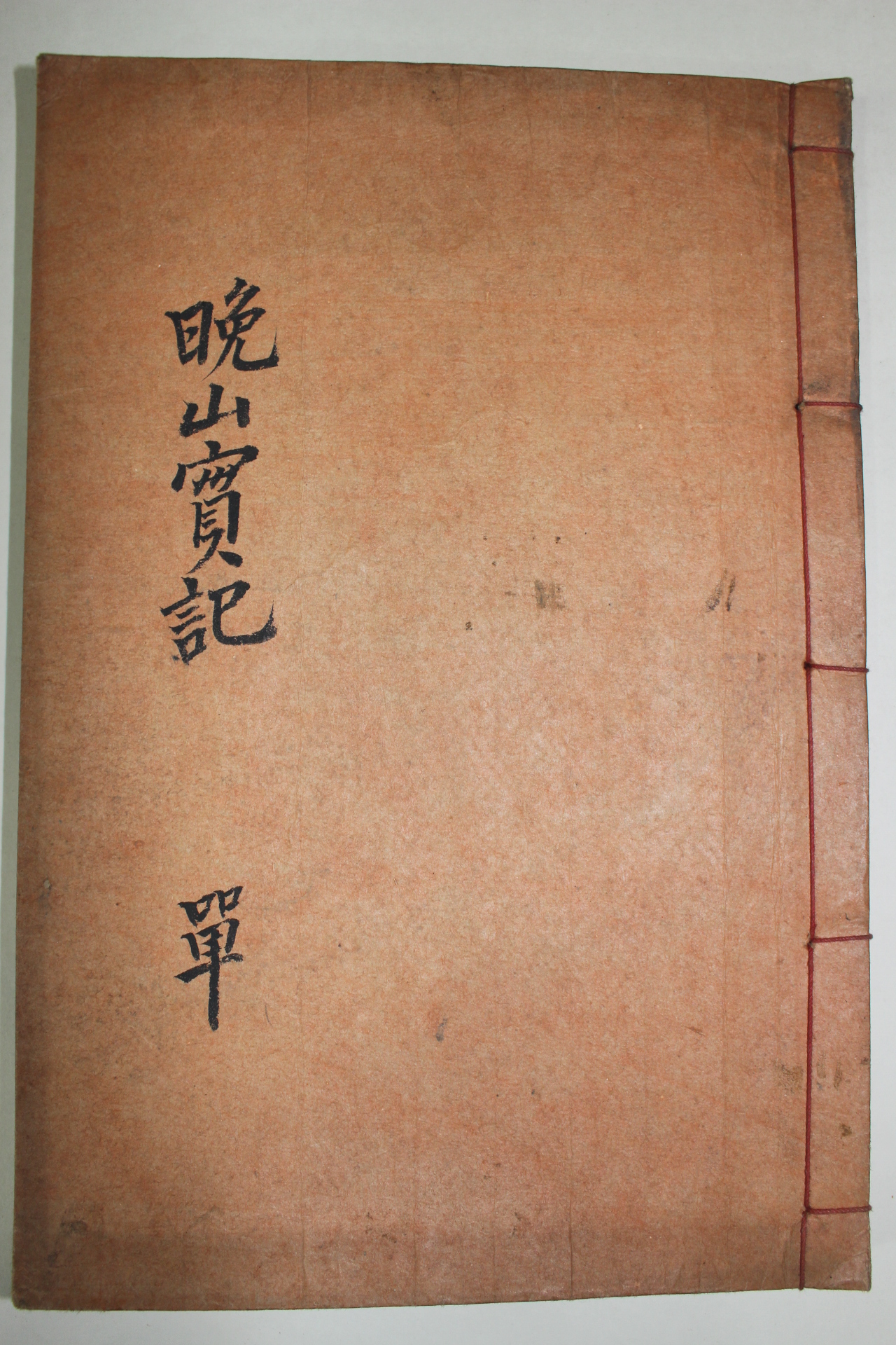1954년 연활자본(鉛活字本) 정택기(鄭澤基) 만산실기(晩山實記) 1책완질