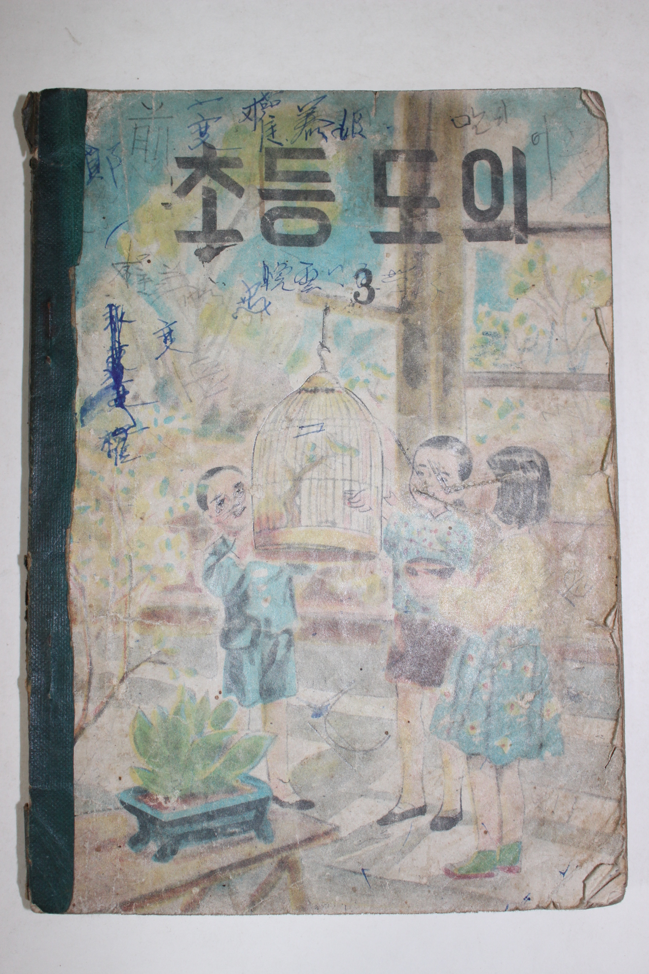 1957년 초등도의 3