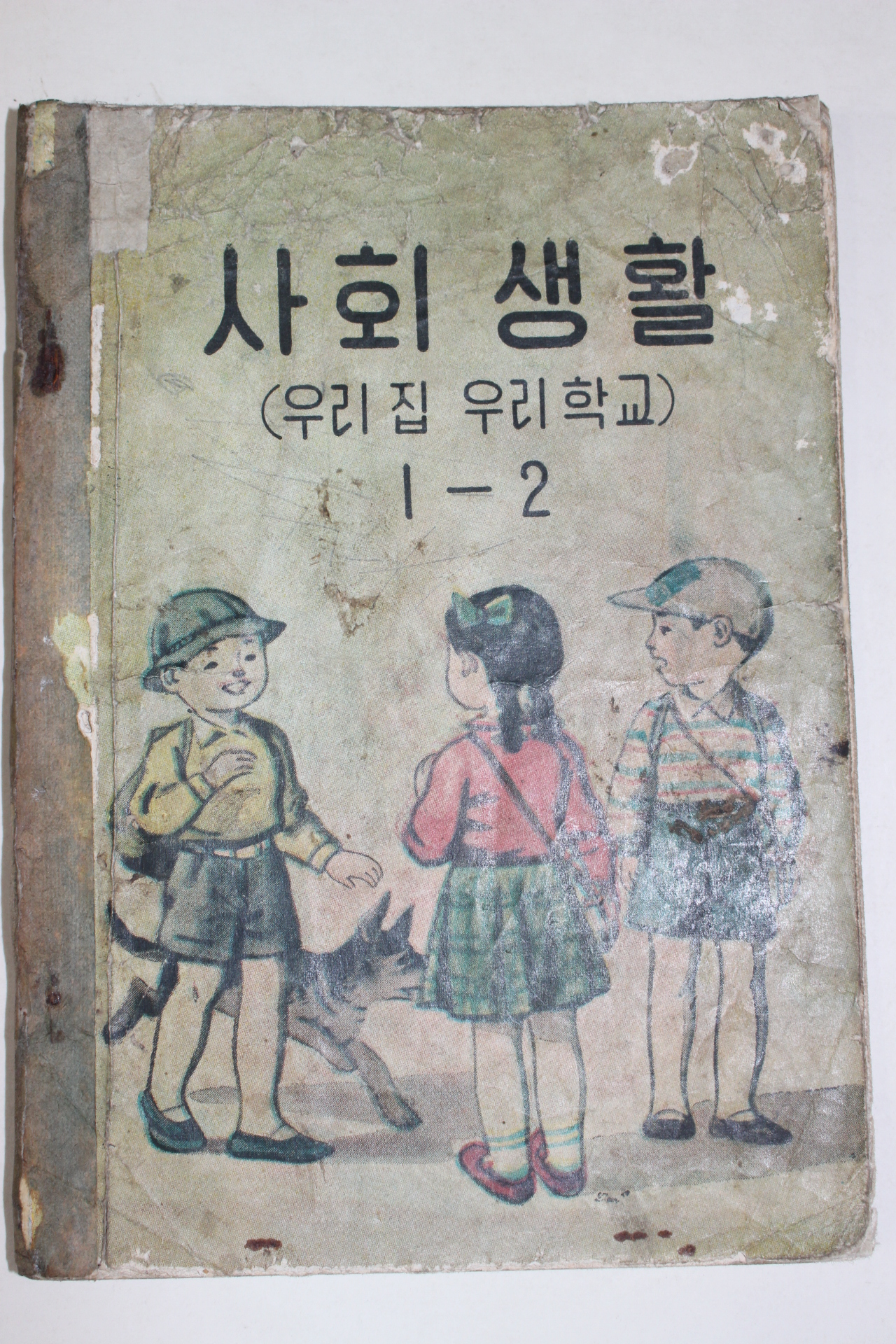 1955년 유네스코운끄라교과서 사회생활(우리집 우리학교) 1-2