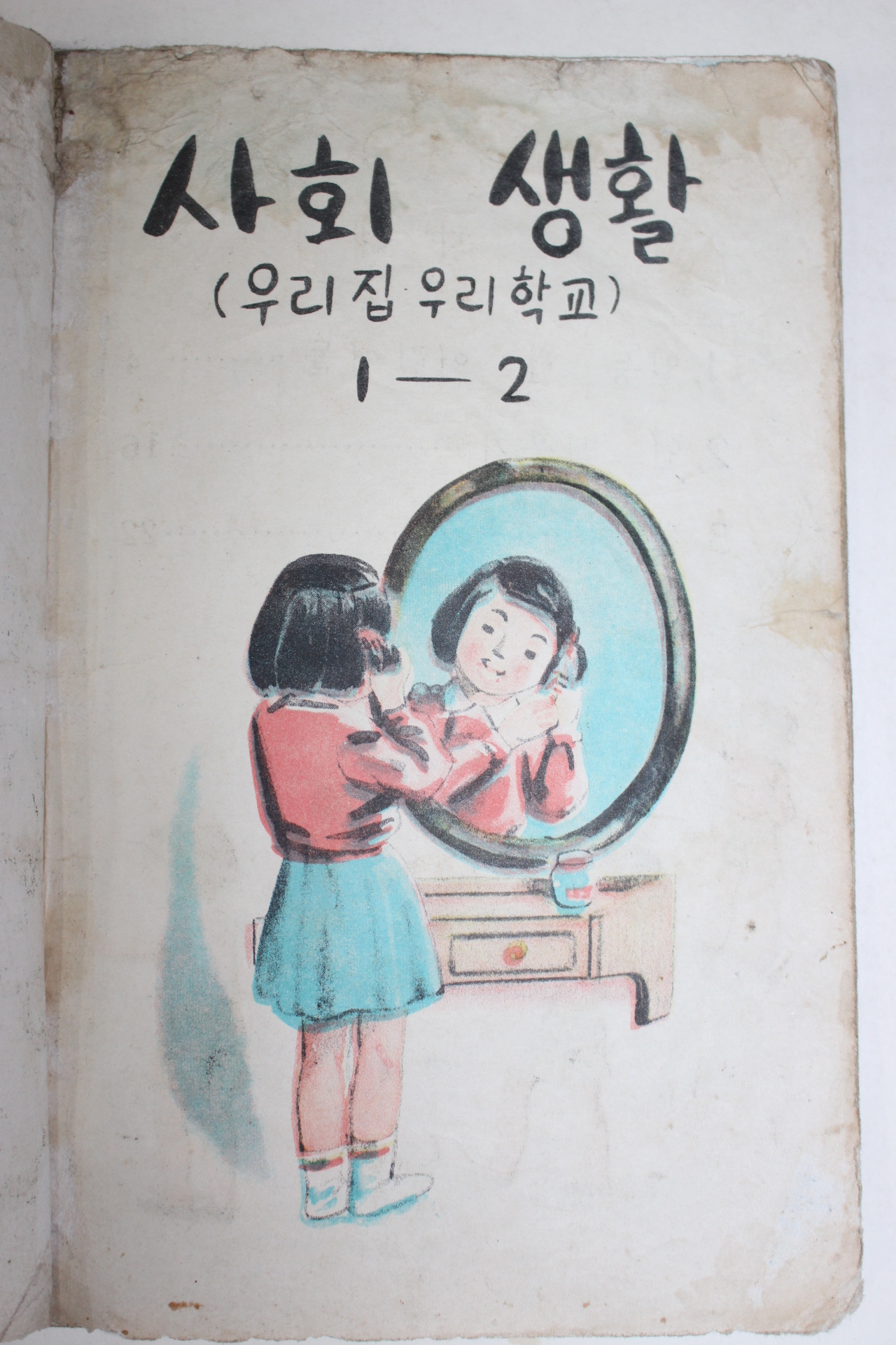 1955년 유네스코운끄라교과서 사회생활(우리집 우리학교) 1-2