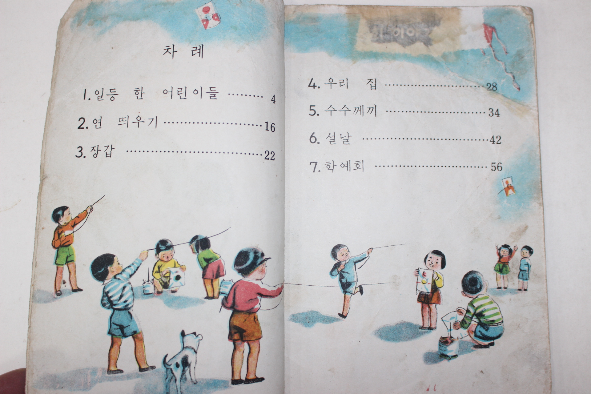 1955년 유네스코운끄라교과서 사회생활(우리집 우리학교) 1-2