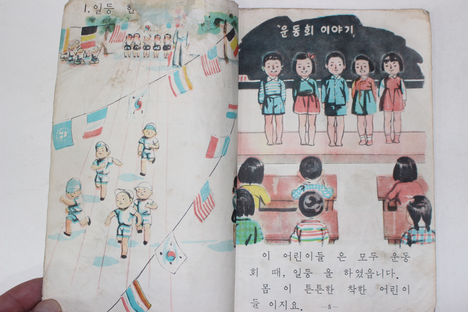 1955년 유네스코운끄라교과서 사회생활(우리집 우리학교) 1-2