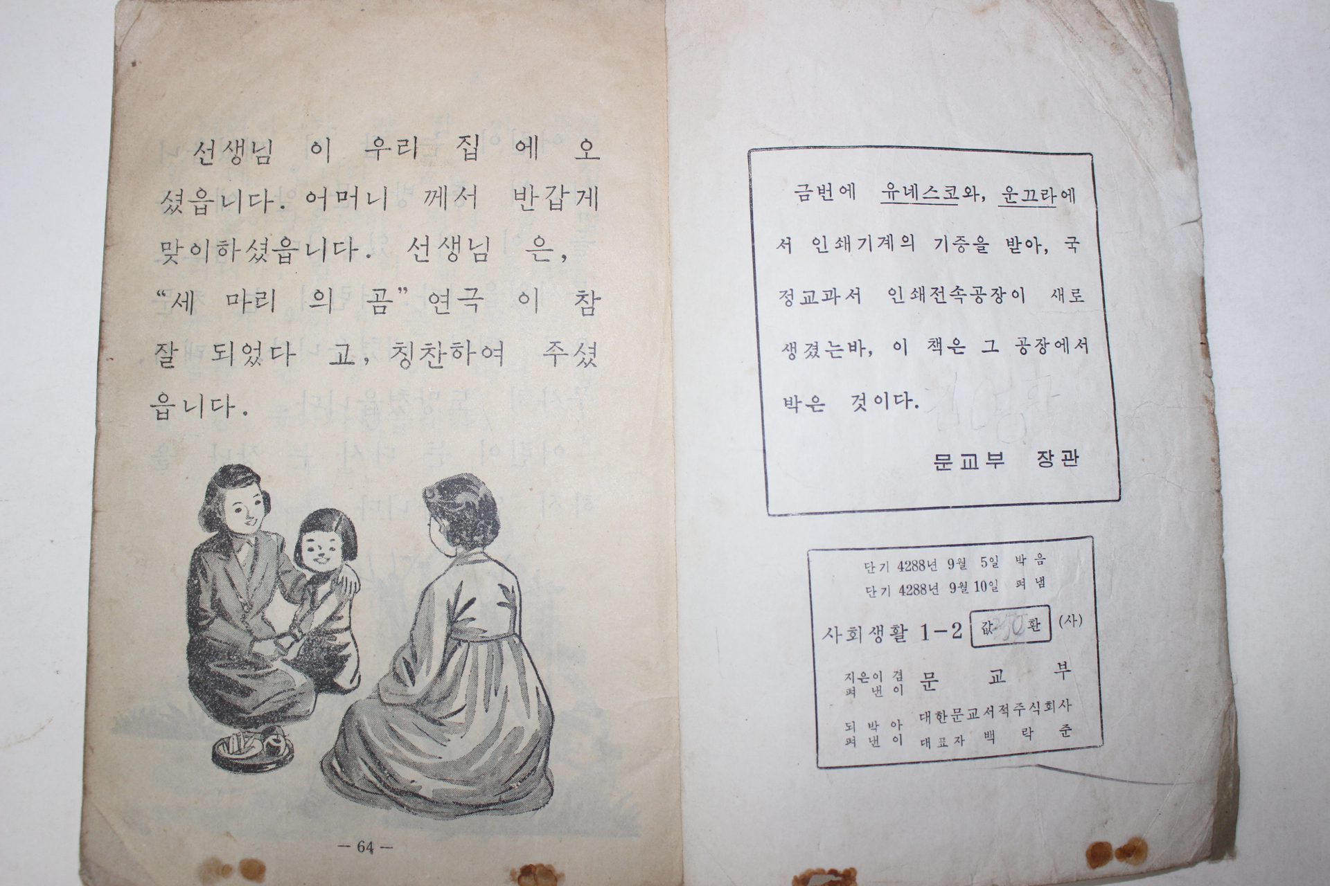 1955년 유네스코운끄라교과서 사회생활(우리집 우리학교) 1-2