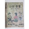 1955년 유네스코운끄라교과서 사회생활(우리집 우리학교) 1-2