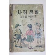 1955년 유네스코운끄라교과서 사회생활(우리집 우리학교) 1-2