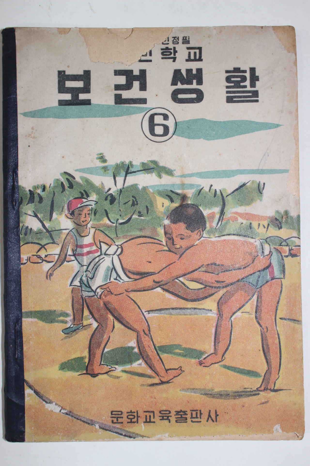 1958년 국민학교 보건생활 6