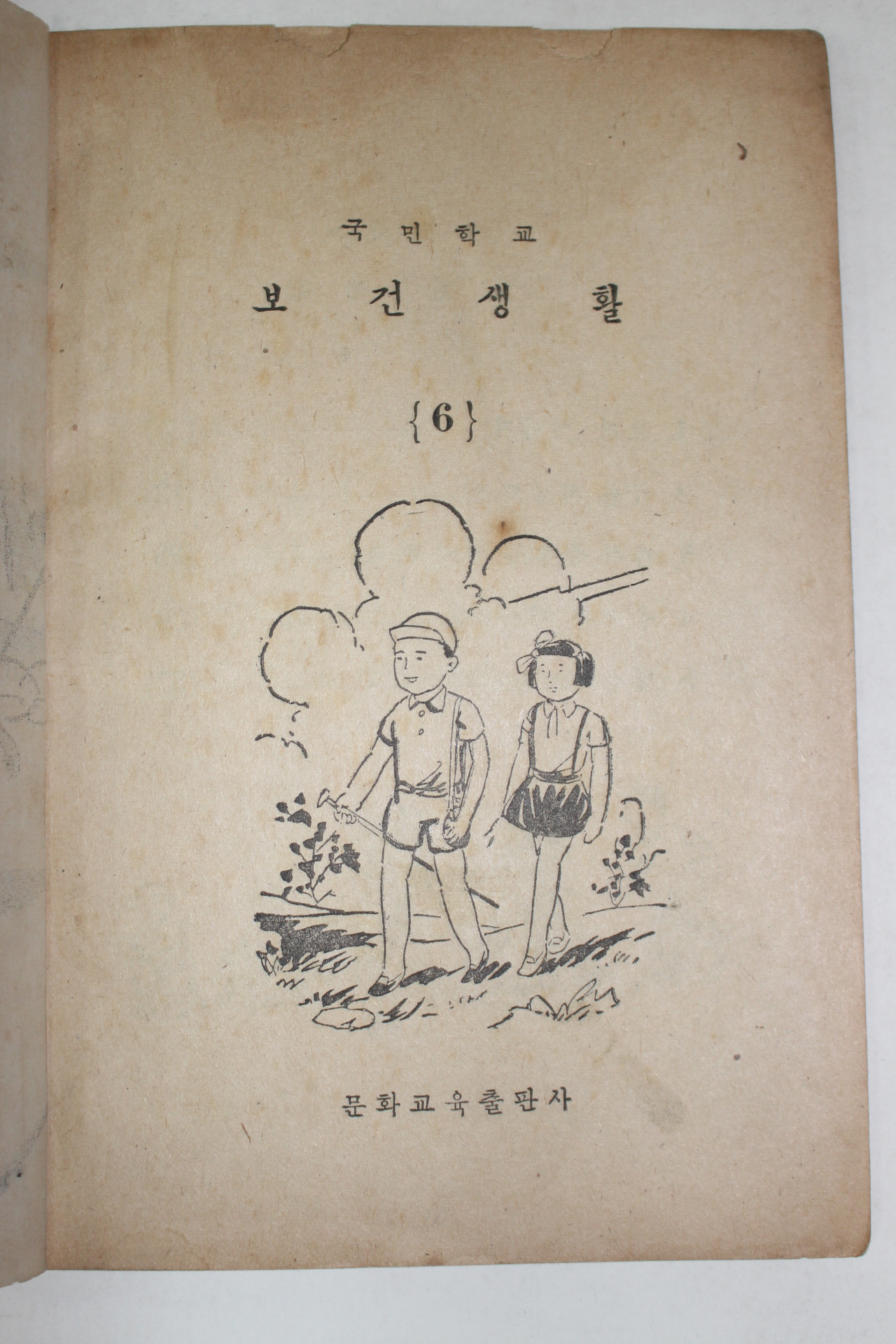 1958년 국민학교 보건생활 6