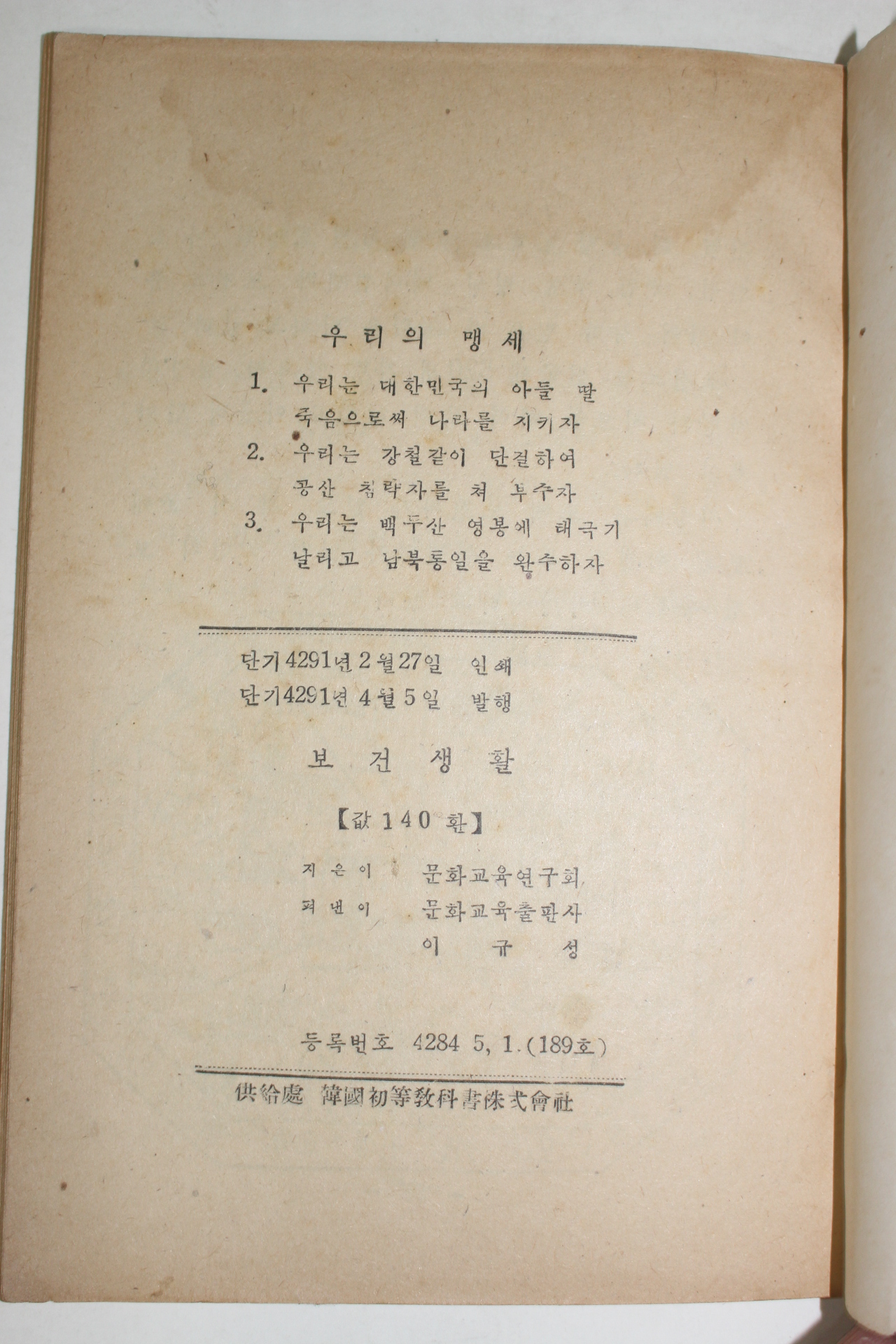 1958년 국민학교 보건생활 6