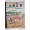 1958년 국민학교 보건생활 6