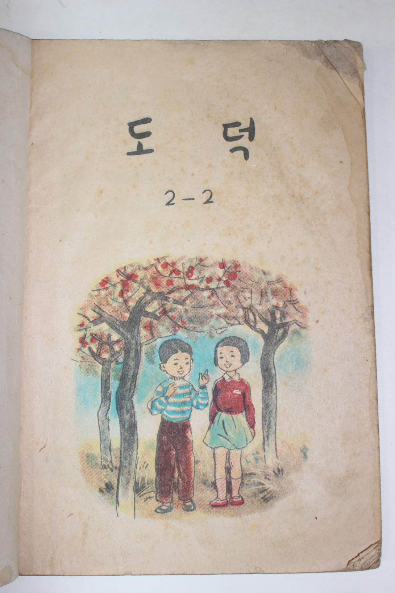 1959년 도덕 2-2