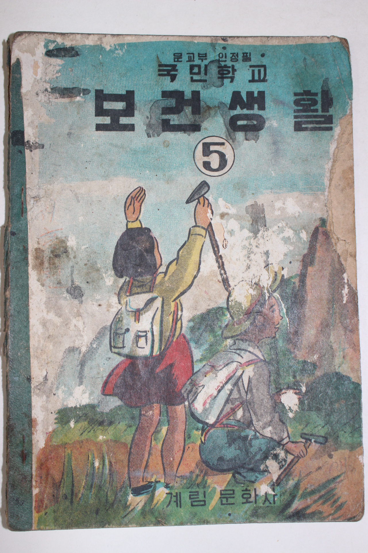 1959년 국민학교 보건생활 5