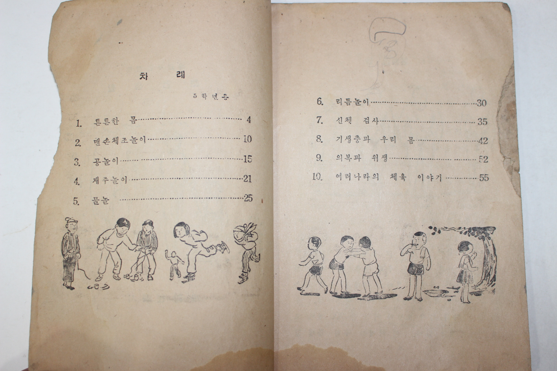 1959년 국민학교 보건생활 5