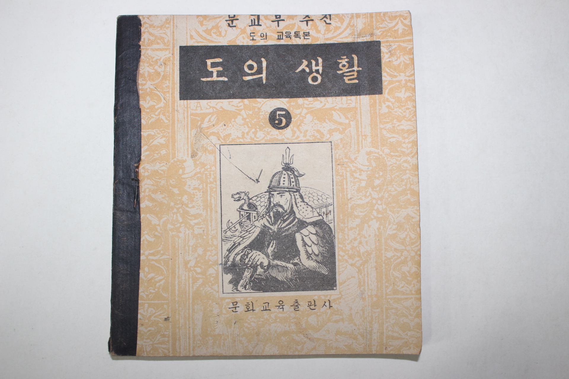 1954년 초등 도의생활 5학년