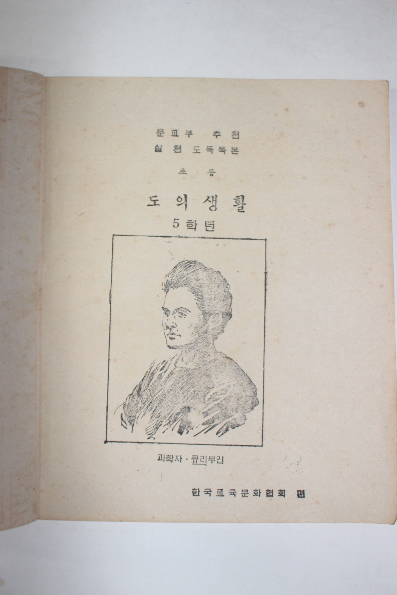 1954년 초등 도의생활 5학년