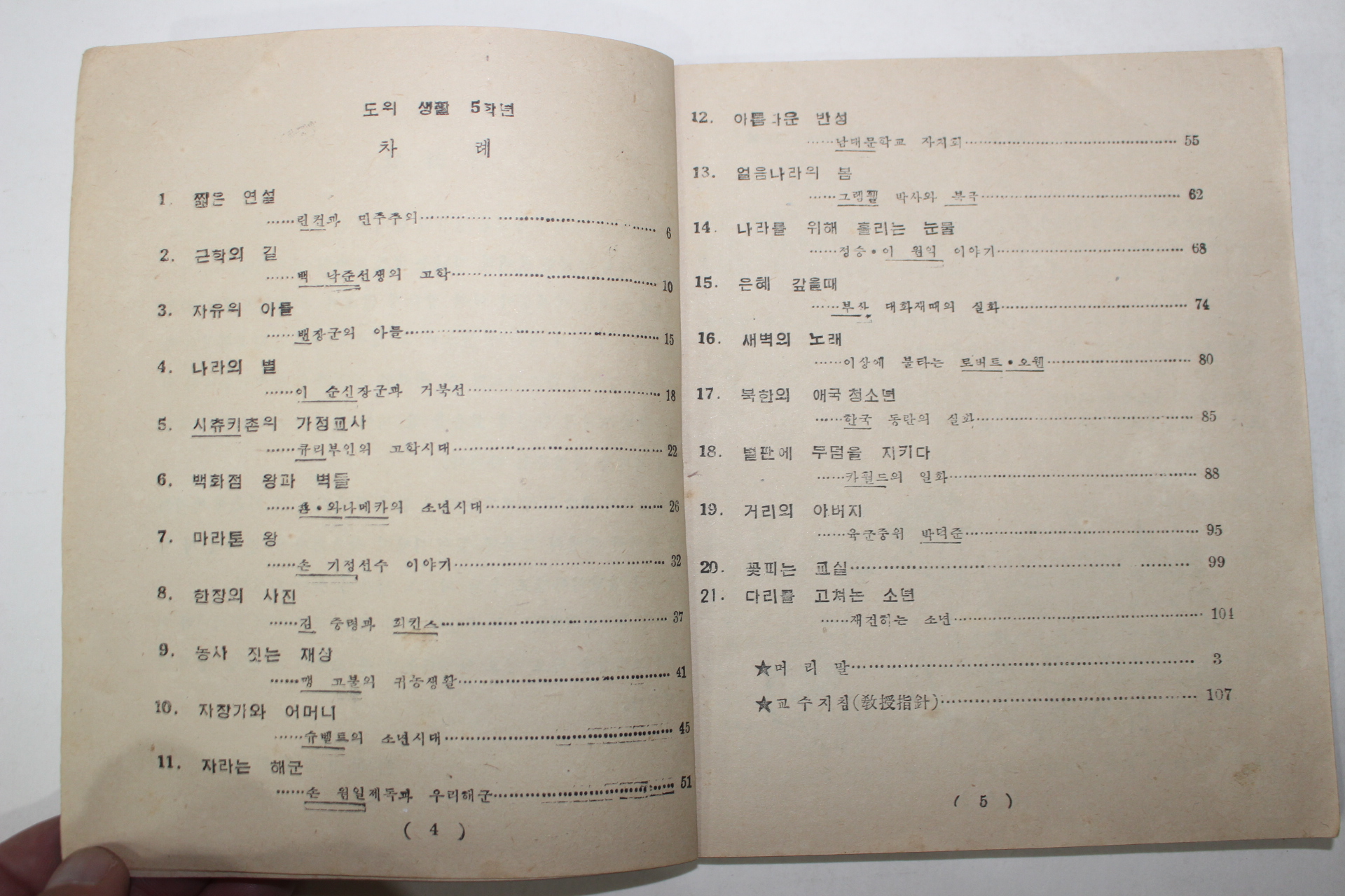 1954년 초등 도의생활 5학년