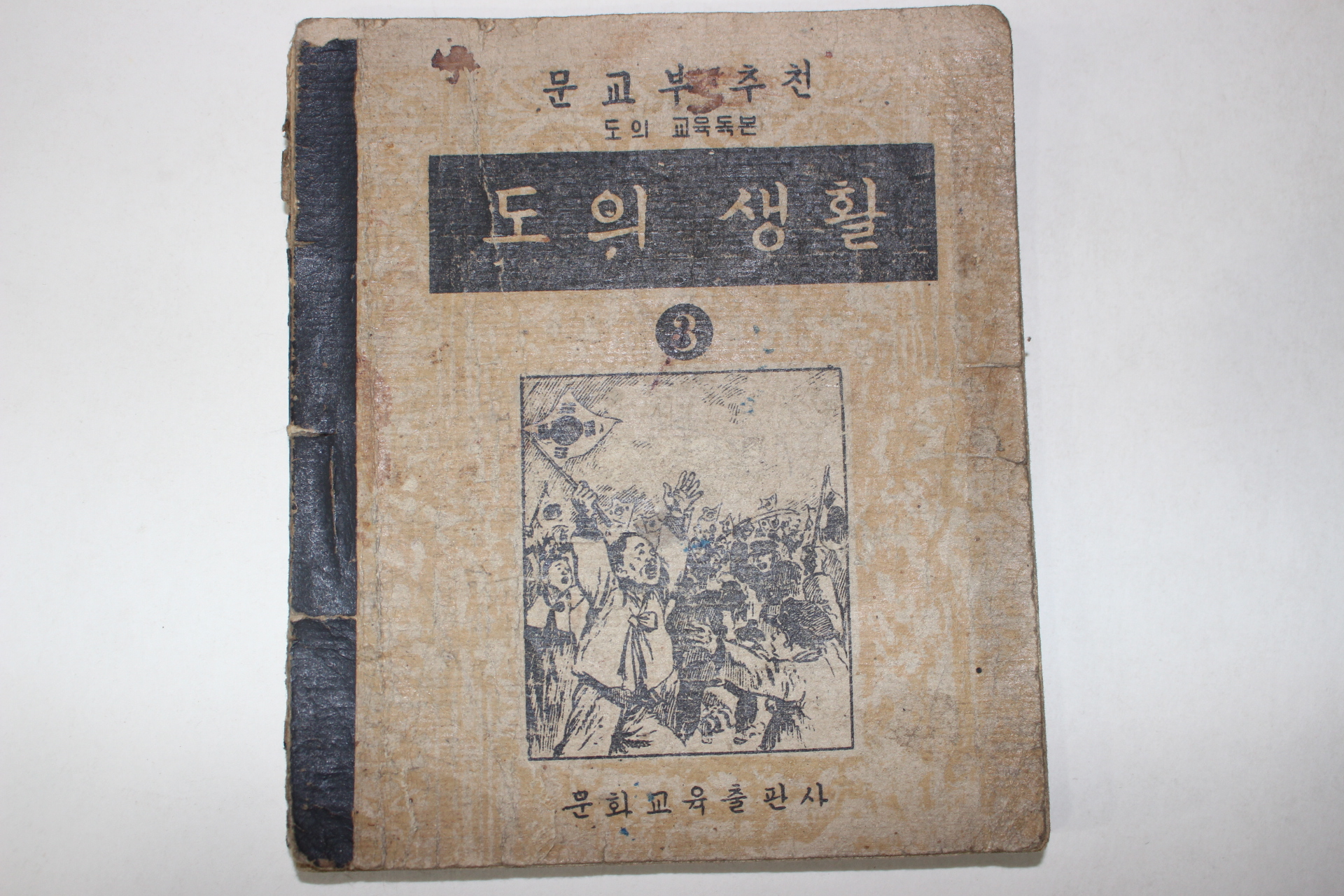 1954년 초등 도의생활 3학년